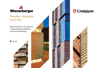 Каталог объектов, построенных с применением материалов компании Wienerberger